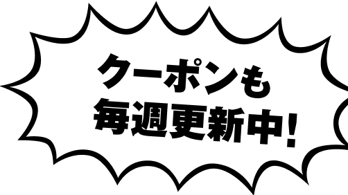 クーポンも毎週更新中！