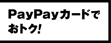 PayPayカードでおトク！