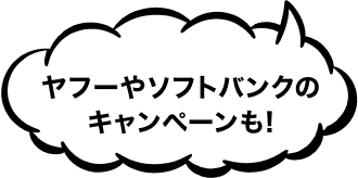 ヤフーやソフトバンクのキャンペーンも！