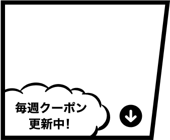 毎週クーポン更新中！