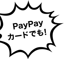 PayPayカードでも！！！！