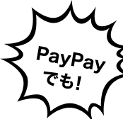 PayPayでも！！！！