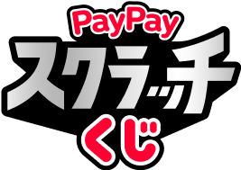 PayPayスクラッチくじ