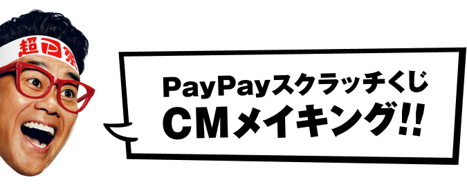 PayPayスクラッチくじ CMメイキング！！