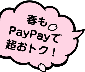 春もPayPayで超おトク！