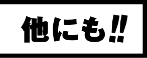 他にも！！