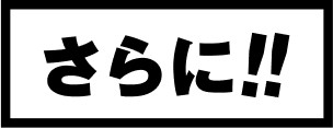 さらに！！