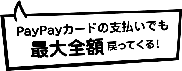 PayPayカードの支払いでも最大全額戻ってくる！