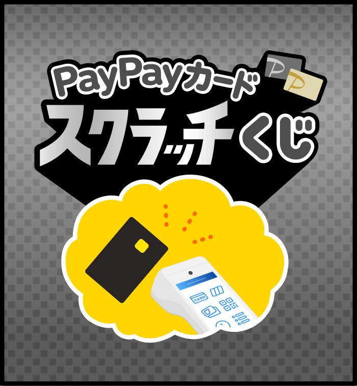 PayPayカードスクラッチくじ