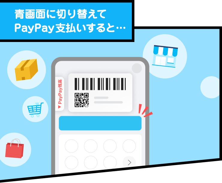 青画面に切り替えてPayPay支払いすると...