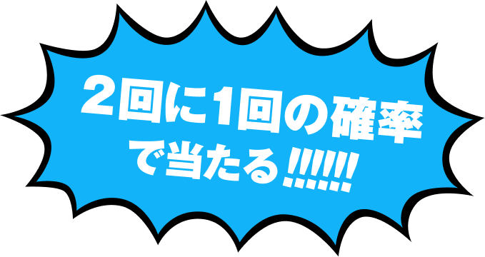 2回に1回の確率で当たる！！！！！