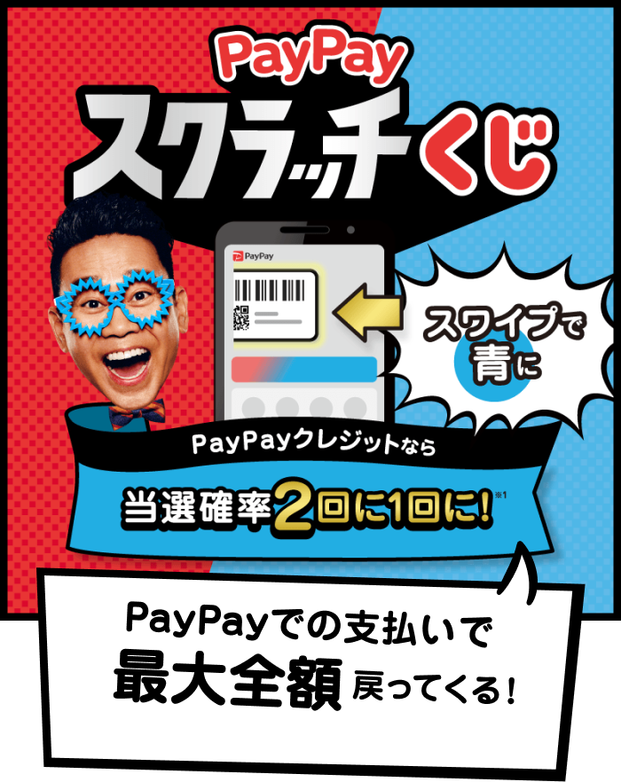 PayPayスクラッチくじ スワイプで青に PayPayクレジットなら当選確率2回に1回に！ PayPayでの支払いで最大全額戻ってくる！