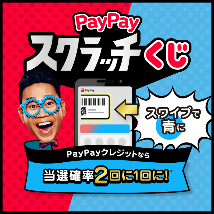 PayPayスクラッチくじ スワイプで青に PayPayクレジットなら当選確率2回に1回に！