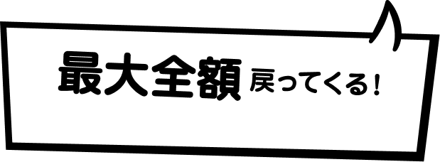 最大全額戻ってくる