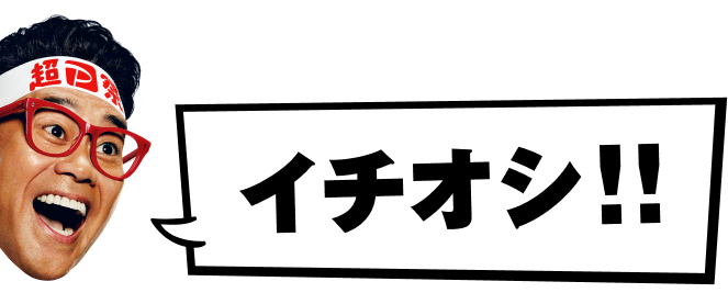 イチオシ！！