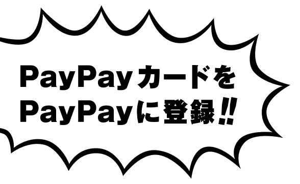 PayPayカードをPayPayに登録！！