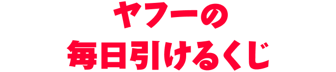 ヤフーの毎日引けるくじ