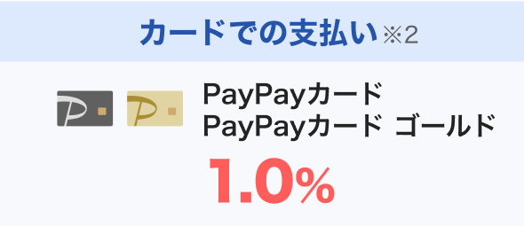 カードでの支払い※2 PayPayカード、PayPayカード ゴールド1.0％