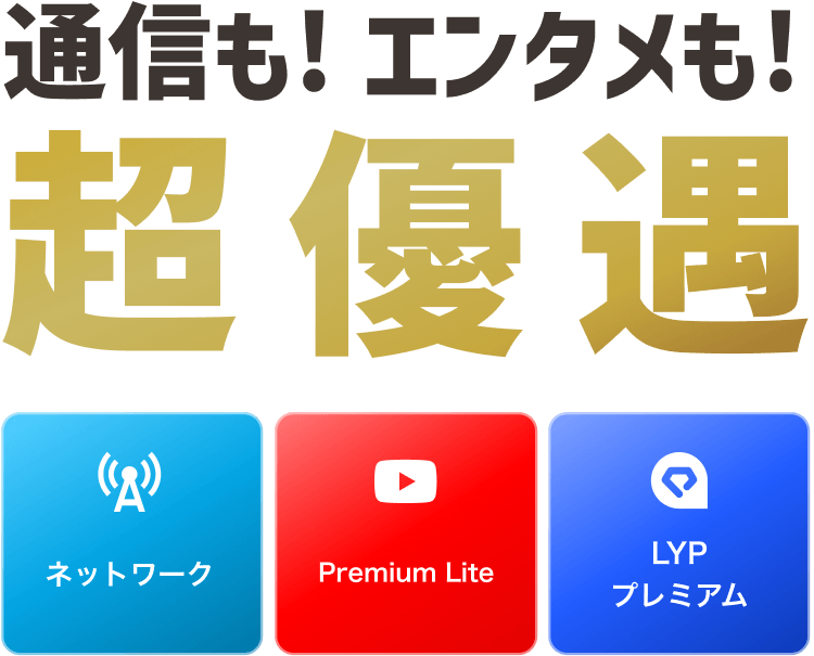 超優遇ネットワークPremiumLiteLYPプレミアム