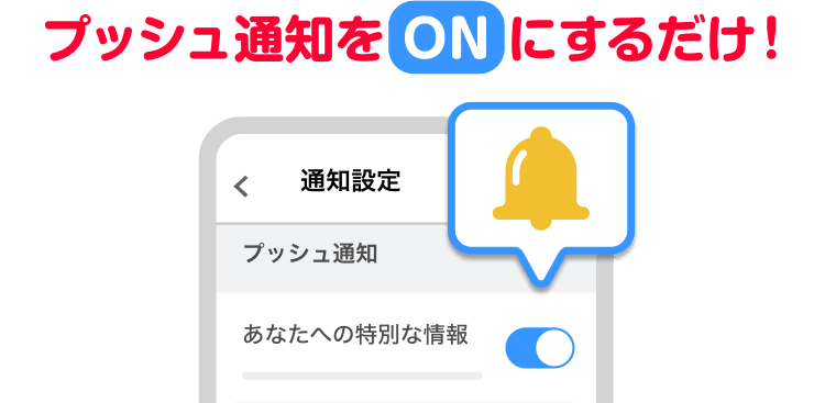 プッシュ通知をONにするだけ！！