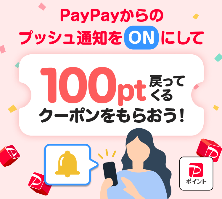PayPayからのプッシュ通知をONにして100pt戻ってくるクーポンをもらおう！