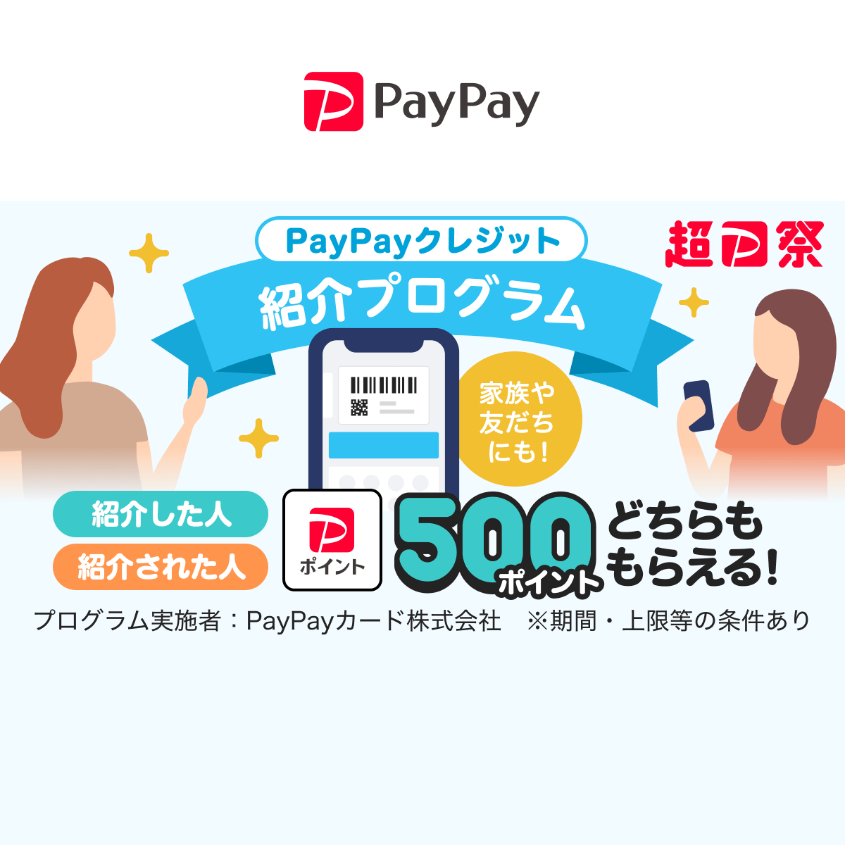 PayPayクレジット紹介プログラム - キャッシュレス決済のPayPay