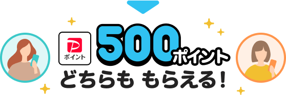 →500ポイントどちらももらえる！