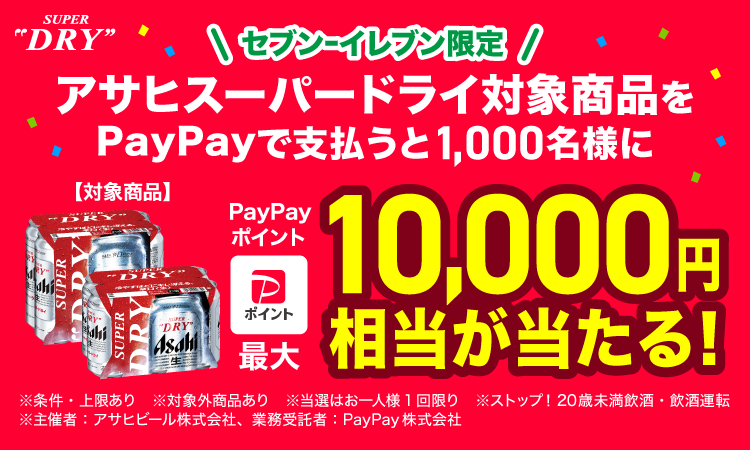 セブン-イレブン限定 アサヒスーパードライ対象商品をPayPayで支払うと1,000名様にPayPayポイント最大10,000円相当が当たる！ ※条件・上限あり ※対象外商品あり ※当選はお一人様1回限り ※ストップ！20歳未満飲酒・飲酒運転 ※主催者：アサヒビール株式会社、業務受託者：PayPay株式会社