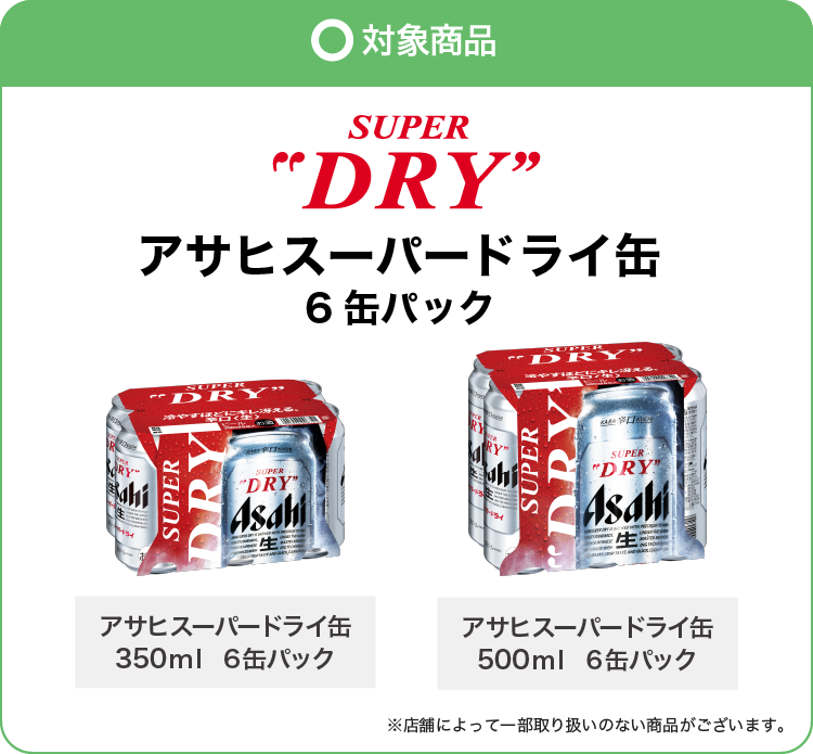 対象商品 アサヒスーパードライ缶6缶パック アサヒスーパードライ缶350ml 6缶パック、アサヒスーパードライ缶500ml 6缶パック ※店舗によって一部取り扱いのない商品がございます。