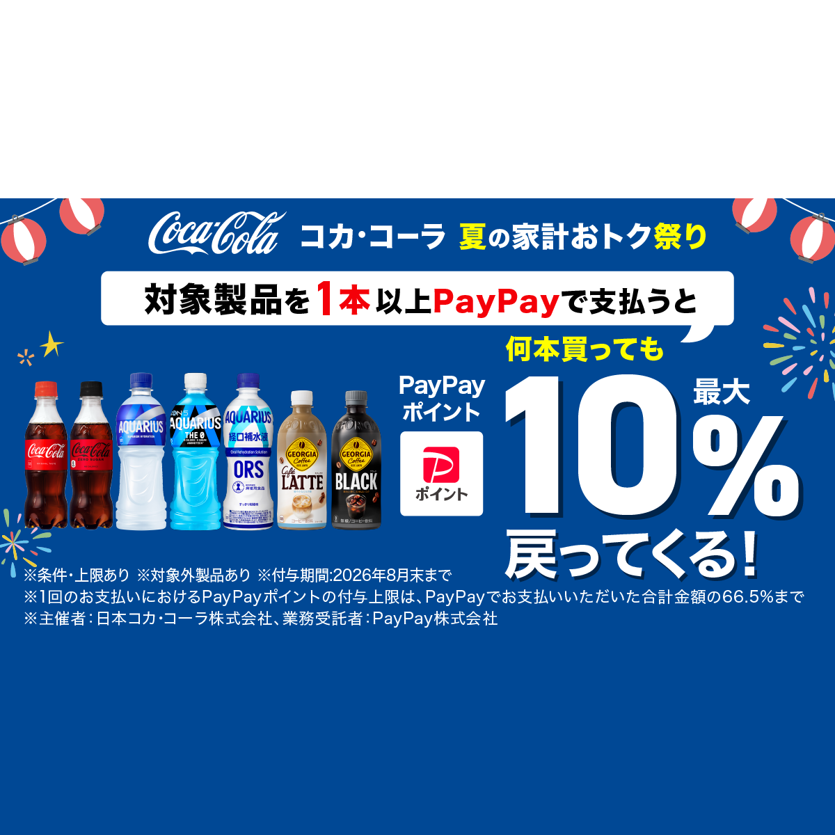 キャンペーン - キャッシュレス決済のPayPay