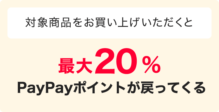 対象商品をお買い上げいただくと最大20％PayPayポイントが戻ってくる