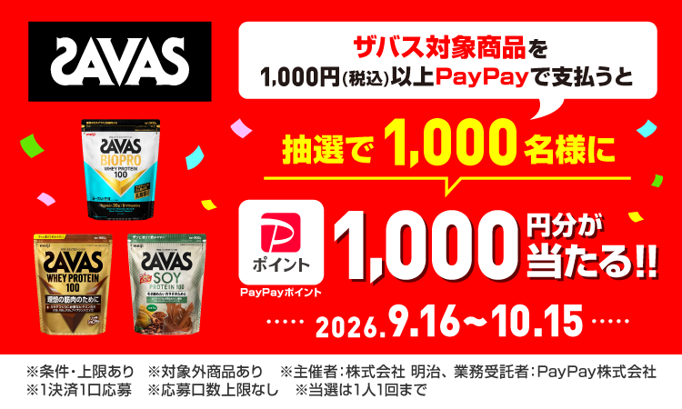 ザバス対象商品を1,000円（税込）以上PayPayで支払うと、抽選で1,000名様にPayPayポイント1,000円分が当たる！！ 期間：2026.9.16〜10.15。※条件・上限あり ※対象外商品あり ※主催者：株式会社 明治、業務受託者：PayPay株式会社 ※1決済1口応募 ※応募口数上限なし ※当選は1人1回まで。