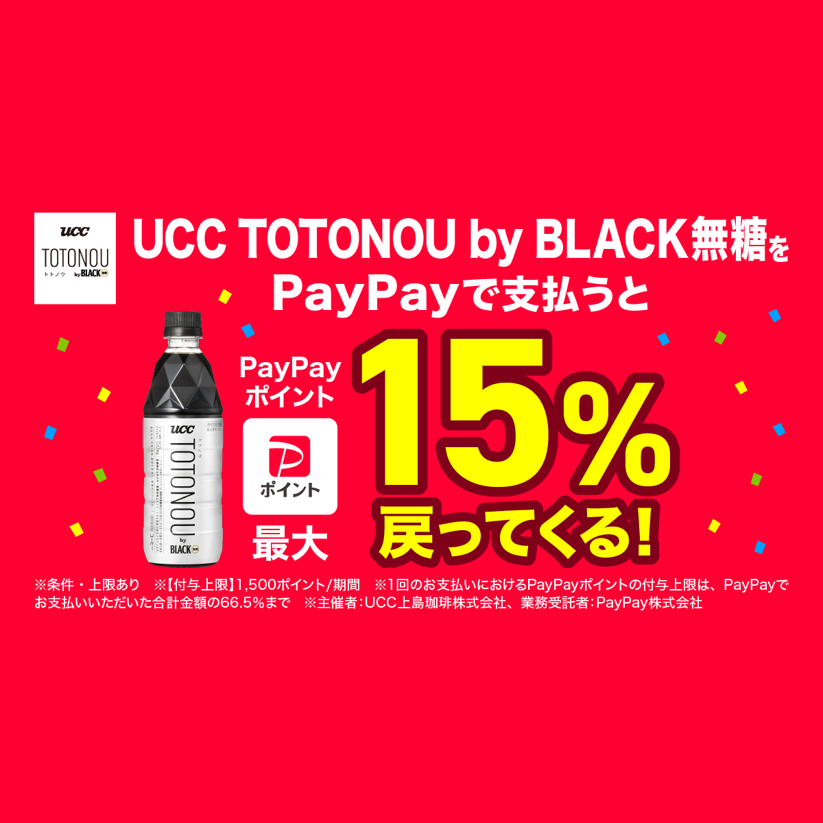 UCC TOTONOU by BLACK無糖をPayPayで支払うと最大15%戻ってくる 