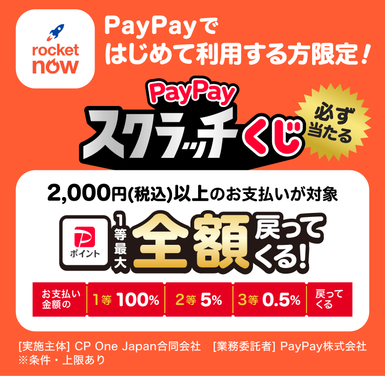 Rocket Now PayPayではじめて利用する方限定！必ず当たるPayPayスクラッチくじ。2,000円（税込）以上のお支払いが対象、1等最大全額戻ってくる！（お支払い金額の 1等100％／2等5％／3等0.5％戻ってくる）。