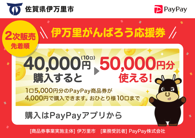 佐賀県伊万里市 2次販売先着順 伊万里がんばろう応援券 40,000円（10口）購入すると50,000円分使える！ 1口5,000円分のPayPay商品券が4,000円で購入できます。おひとり様10口まで 購入はPayPayアプリから ［商品券事業実施主体］伊万里市［業務受託者］PayPay株式会社