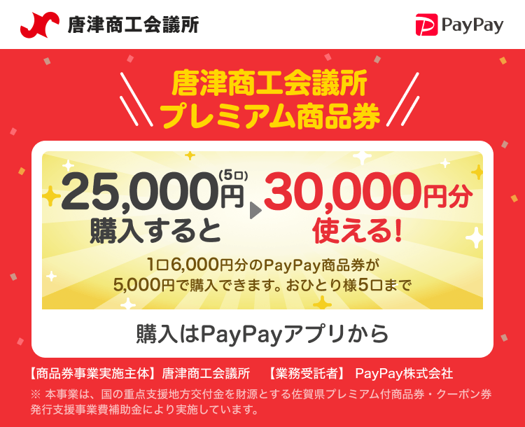 佐賀県唐津市 PayPay 唐津商工会議所プレミアム商品券25,000円（5口）購入すると30,000円分使える！1口6,000円分のPayPay商品券が5,000円で購入できます。おひとり様5口まで。申込、購入はPayPayアプリから。［商品券事業実施主体］唐津商工会議所［業務受託者］PayPay株式会社