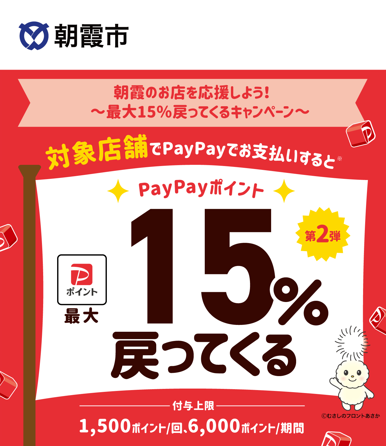 PayPayで朝霞市を応援しよう！第2弾 対象店舗ならPayPayでお支払いすると最大15％戻ってくる