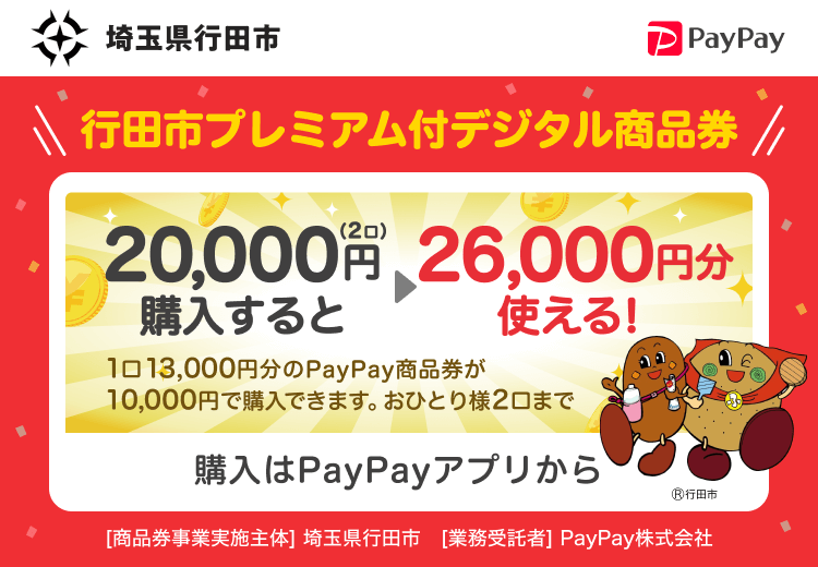 埼玉県行田市 行田市プレミアム付き商品券 20,000円（2口）購入すると26,000円分使える！1口13,000円分のPayPay商品券が10,000円で購入できます。おひとり様2口まで 購入はPayPayアプリから ［商品券事業実施主体］埼玉県行田市［業務受託者］PayPay株式会社