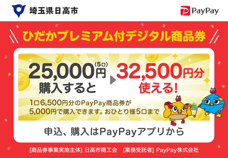 埼玉県日高市 ひだかプレミアム付デジタル商品券 25,000円（5口）購入すると→32,500円分使える！1口6,500円分のPayPay商品券が5,000円分で購入できます。おひとり様5口まで 申込、購入はPayPayアプリから［商品券事業実施主体］日高市商工会［業務受託者］PayPay株式会社