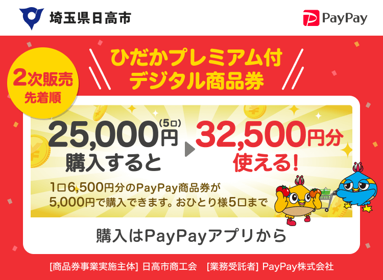 埼玉県日高市 2次販売先着順 ひだかプレミアム付デジタル商品券 25,000円（5口）購入すると→32,500円分使える！1口6,500円分のPayPay商品券が5,000円分で購入できます。おひとり様5口まで 購入はPayPayアプリから［商品券事業実施主体］日高市商工会［業務受託者］PayPay株式会社