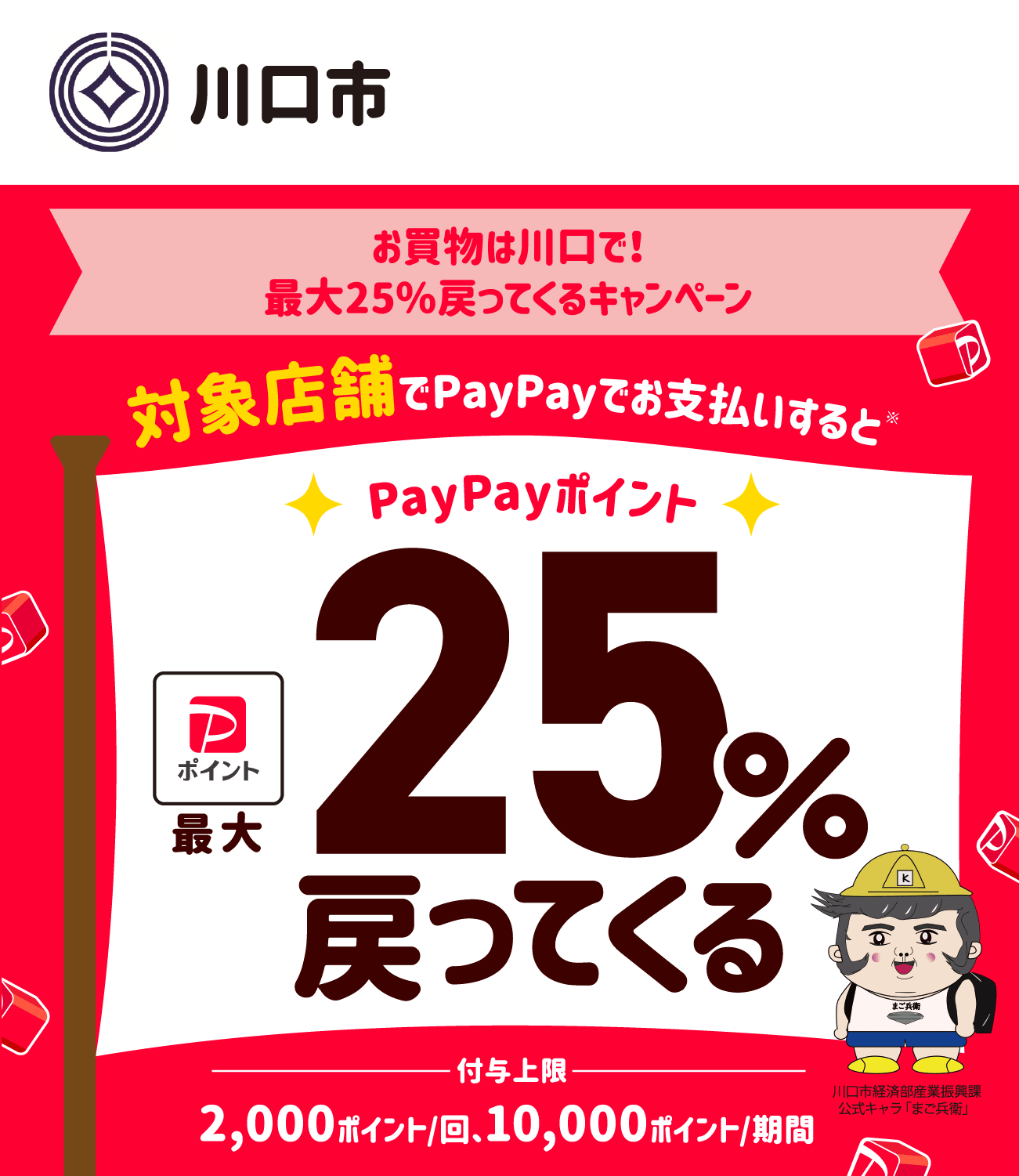 PayPayで川口市を応援しよう！ 対象店舗ならPayPayでお支払いすると最大25％戻ってくる