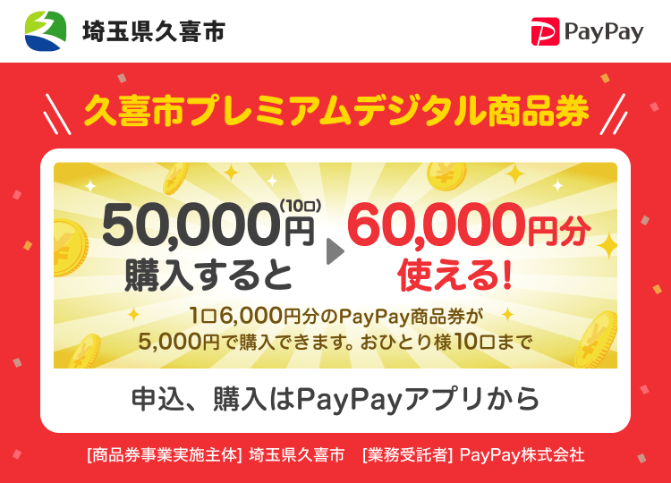 埼玉県久喜市 久喜市プレミアム付デジタル商品券 50,000円（10口）購入すると→60,000円分使える！1口6,000円分のPayPay商品券が5,000円分で購入できます。おひとり様10口まで 申込、購入はPayPayアプリから ［商品券事業実施主体］埼玉県久喜市［業務受託者］PayPay株式会社