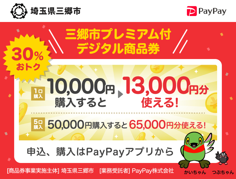 埼玉県三郷市 PayPay 三郷市プレミアム付デジタル商品券50,000円（5口）購入すると65,000円分使える！1口13,000円分のPayPay商品券が10,000円で購入できます。おひとり様5口まで。申込、購入はPayPayアプリから。［商品券事業実施主体］埼玉県三郷市［業務受託者］PayPay株式会社