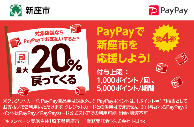 PayPayで新座市を応援しよう！第4弾 対象店舗ならPayPayでお支払いすると最大20％戻ってくる