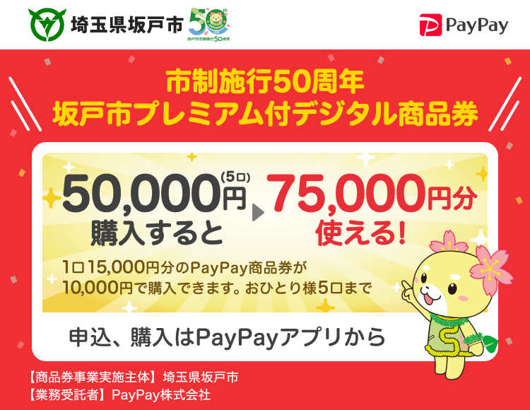 埼玉県坂戸市 PayPay 市制施行50周年　坂戸市プレミアム付デジタル商品券50,000円（5口）購入すると75,000円分使える！1口15,000円分のPayPay商品券が10,000円で購入できます。おひとり様5口まで。申込、購入はPayPayアプリから。［商品券事業実施主体］埼玉県坂戸市［業務受託者］PayPay株式会社