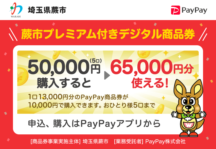 埼玉県蕨市 蕨市プレミアム付デジタル商品券 50,000円（5口）購入すると→65,000円分使える！1口13,000円分のPayPay商品券が10,000円分で購入できます。おひとり様5口まで 申込、購入はPayPayアプリから ［商品券事業実施主体］埼玉県蕨市［業務受託者］PayPay株式会社