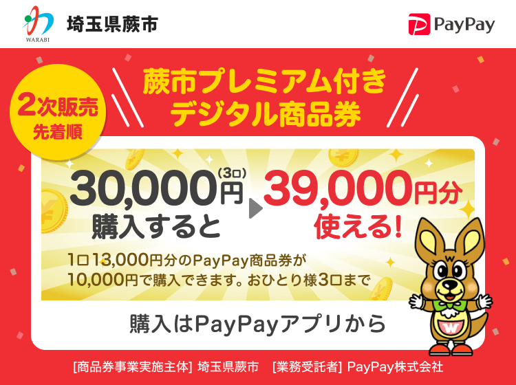 埼玉県蕨市 2次販売先着順 蕨市プレミアム付きデジタル商品券 30,000円（3口）購入すると→39,000円分使える！1口13,000円分のPayPay商品券が10,000円分で購入できます。おひとり様3口まで 購入はPayPayアプリから ［商品券事業実施主体］埼玉県蕨市［業務受託者］PayPay株式会社