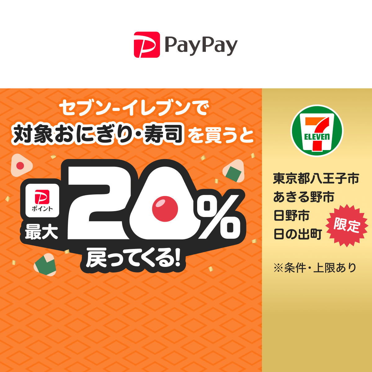 キャンペーン - キャッシュレス決済のPayPay