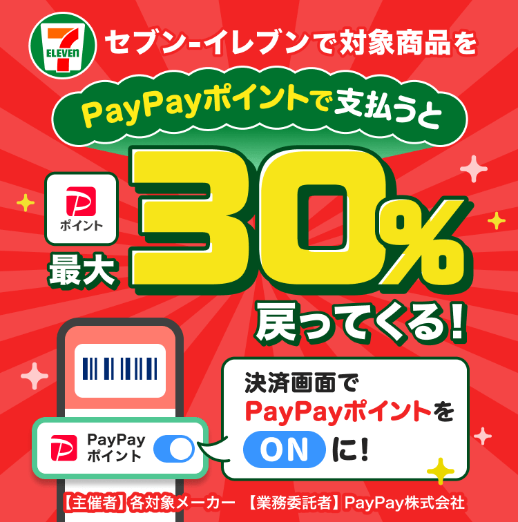 セブン-イレブンで対象商品をPayPayポイントで支払うと最大30％戻ってくる！決済画面でPayPayポイントをONに！【主催者】各対象メーカー【業務受託者】PayPay株式会社