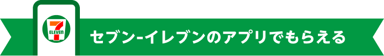 セブン-イレブンのアプリでもらえる